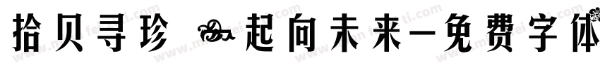 拾贝寻珍 一起向未来字体转换